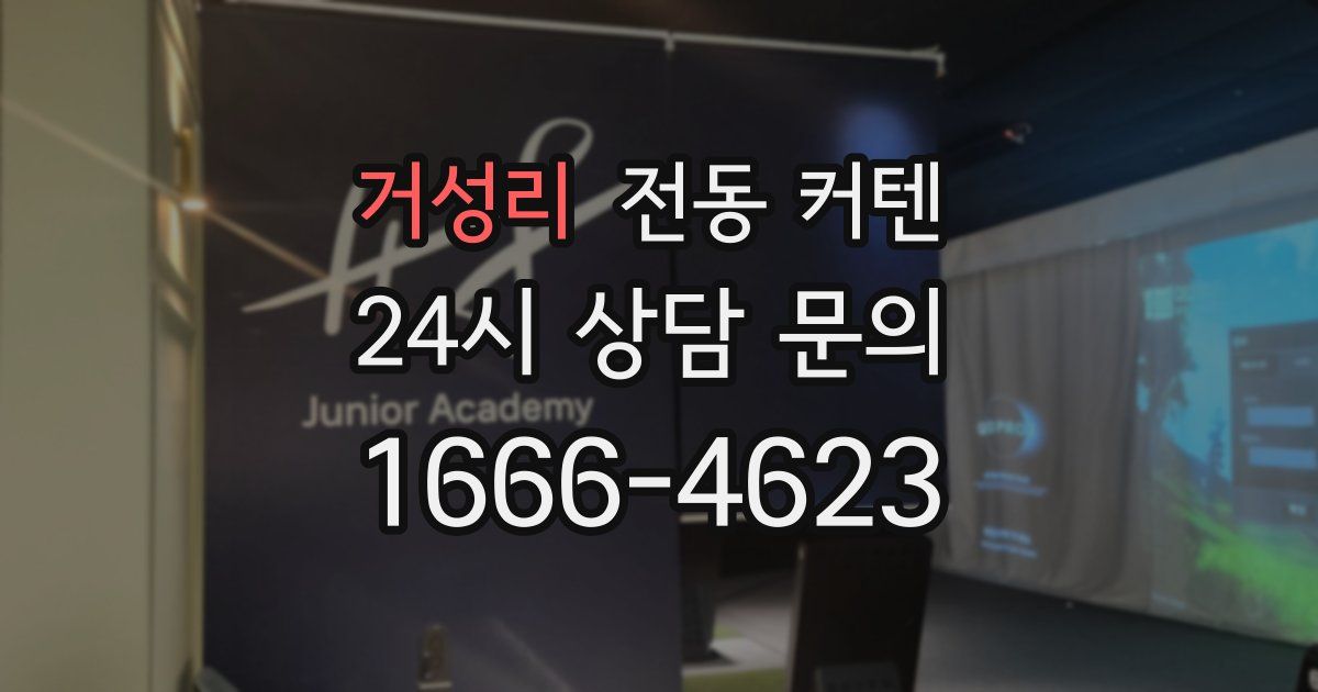 거성리 전동 커텐