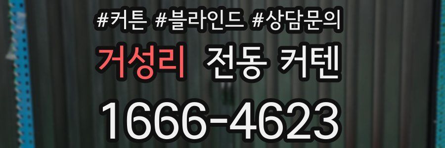 거성리 전동 커텐