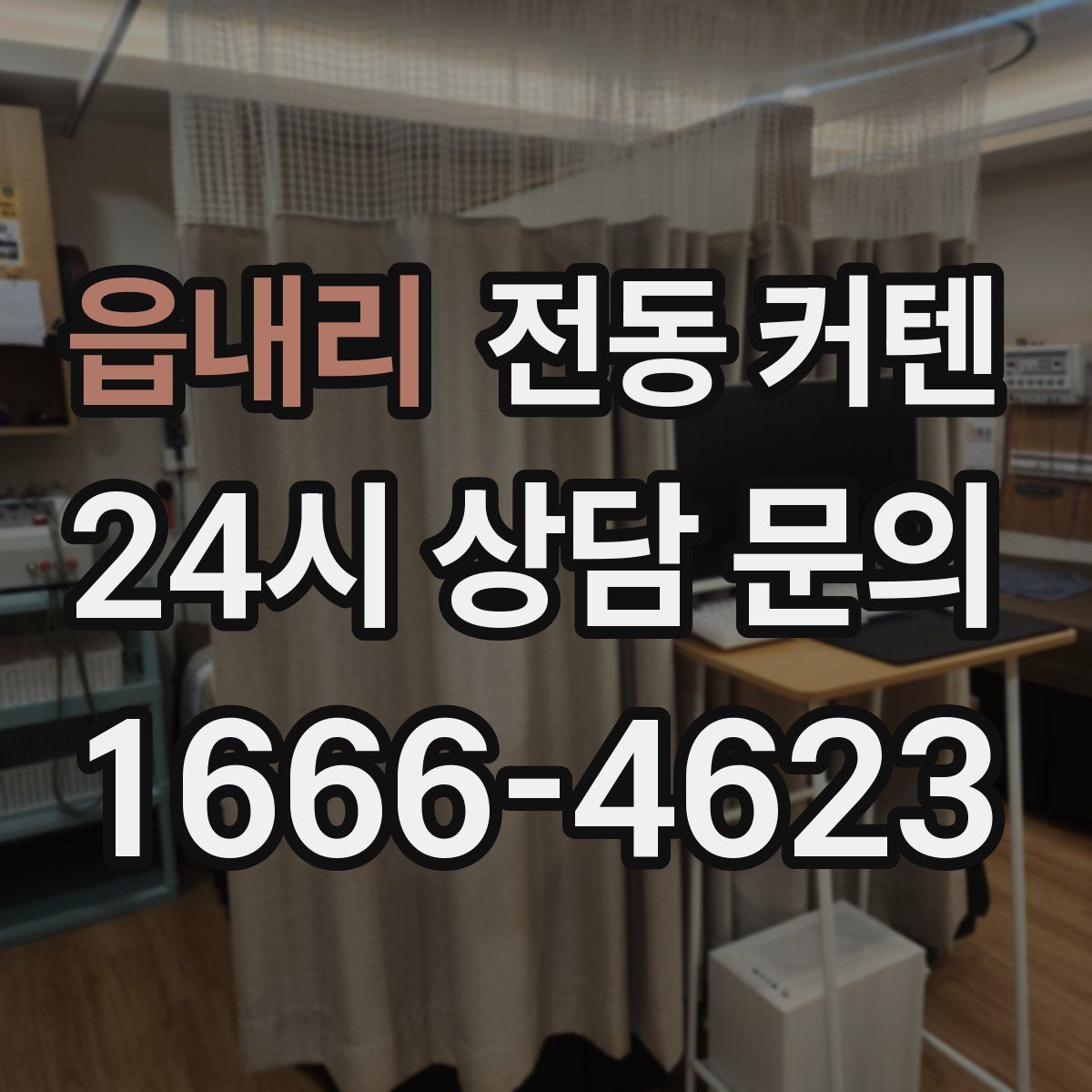 읍내리 전동 커텐