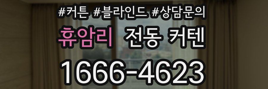 휴암리 전동 커텐