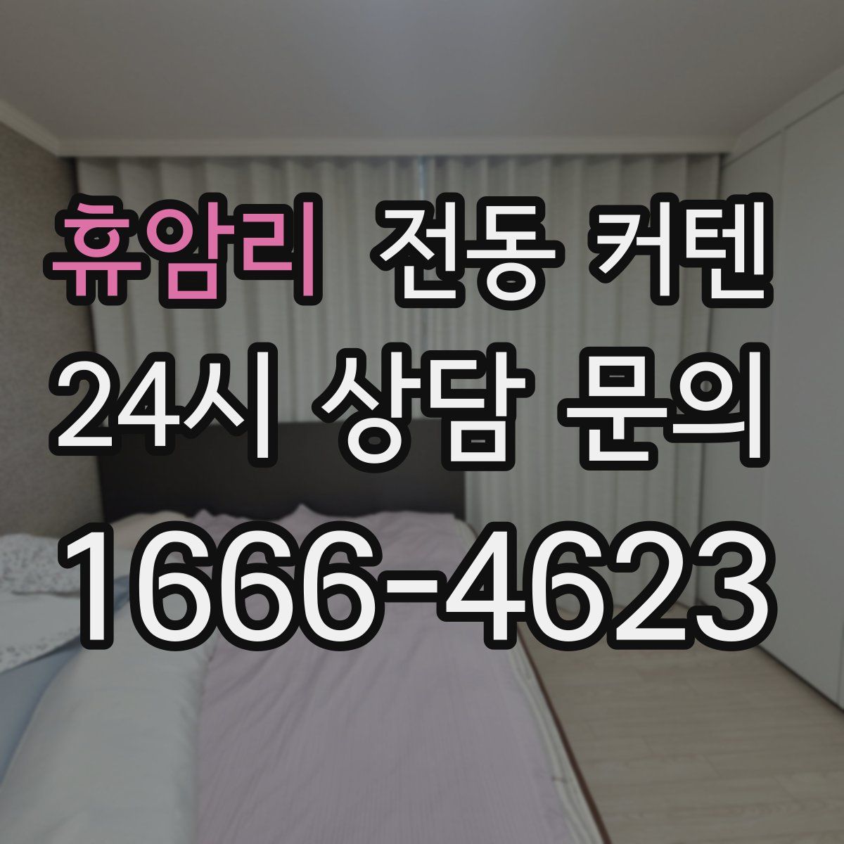 휴암리 전동 커텐