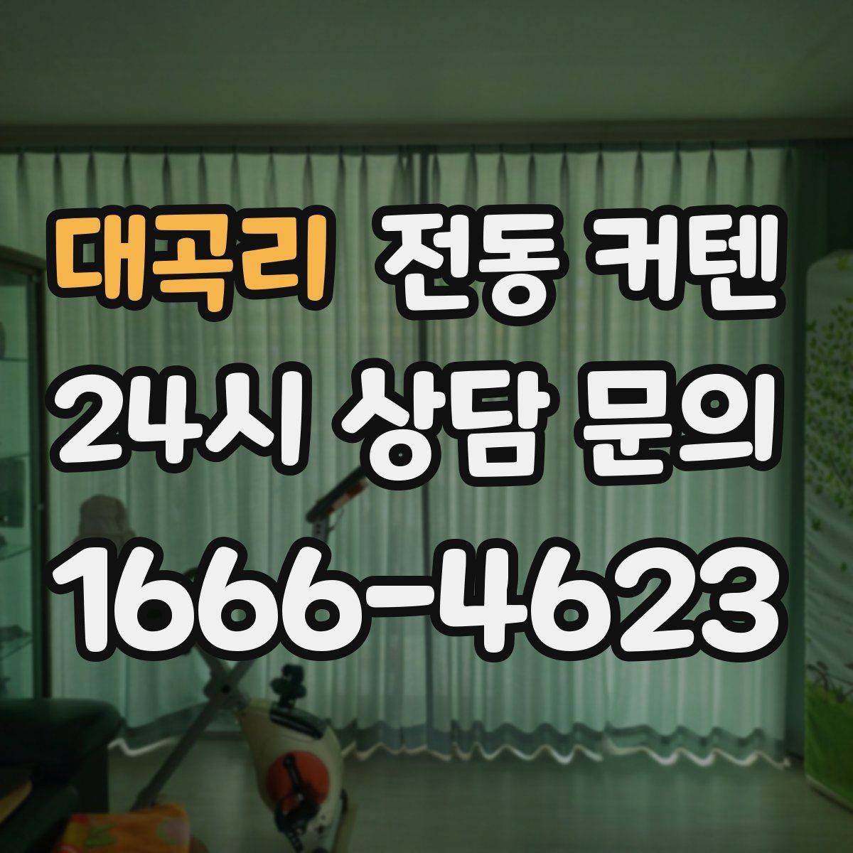 대곡리 전동 커텐