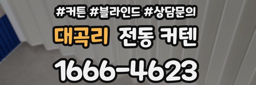 대곡리 전동 커텐