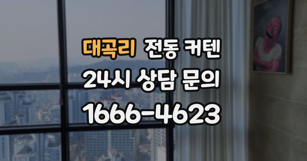 대곡리 전동 커텐