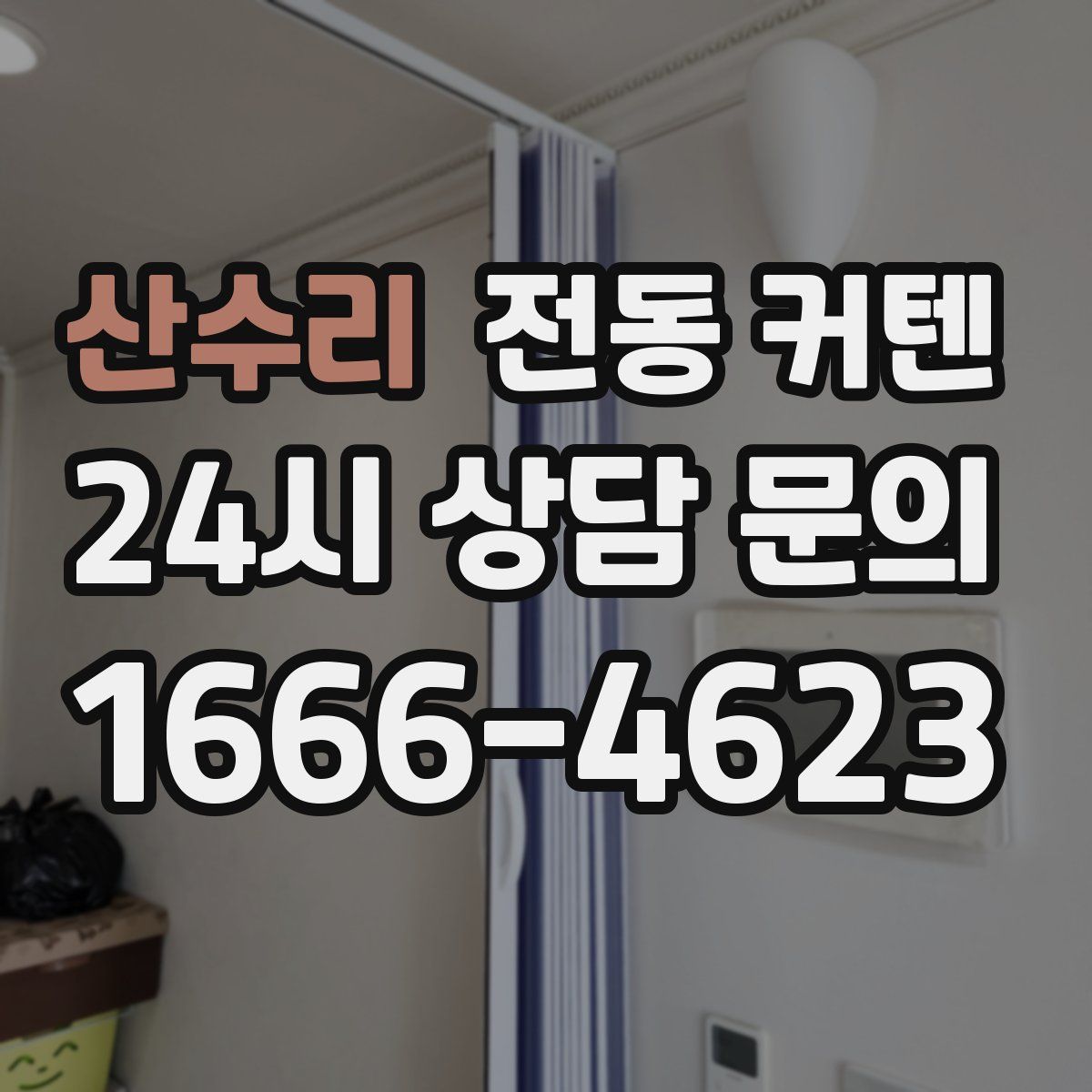 산수리 전동 커텐