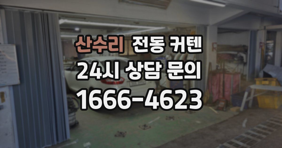 산수리 전동 커텐