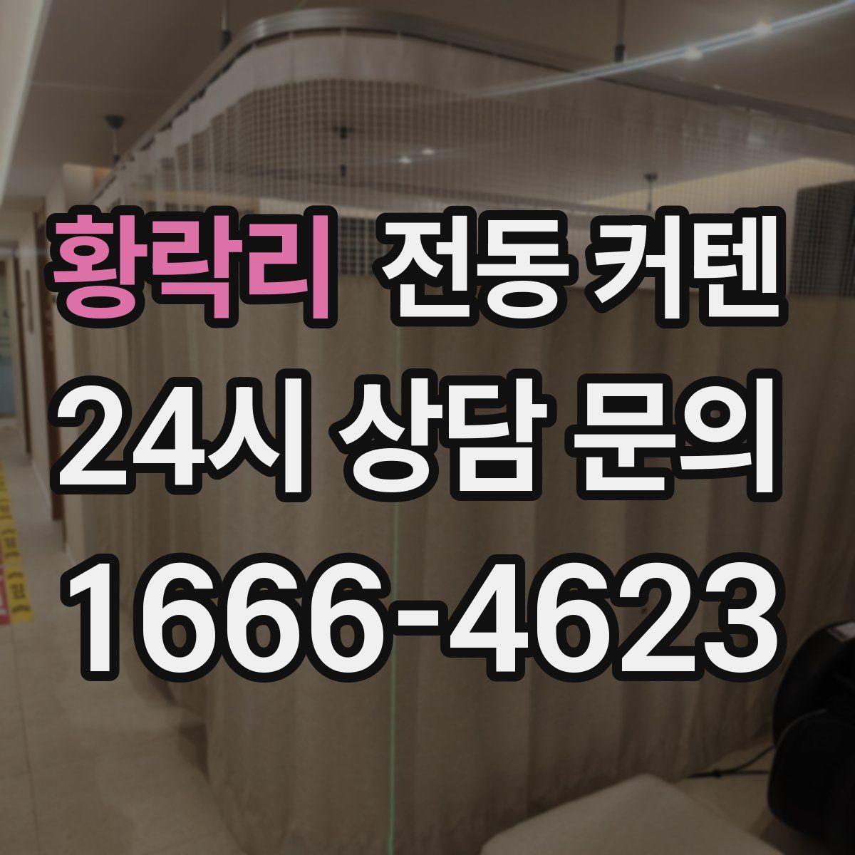 황락리 전동 커텐