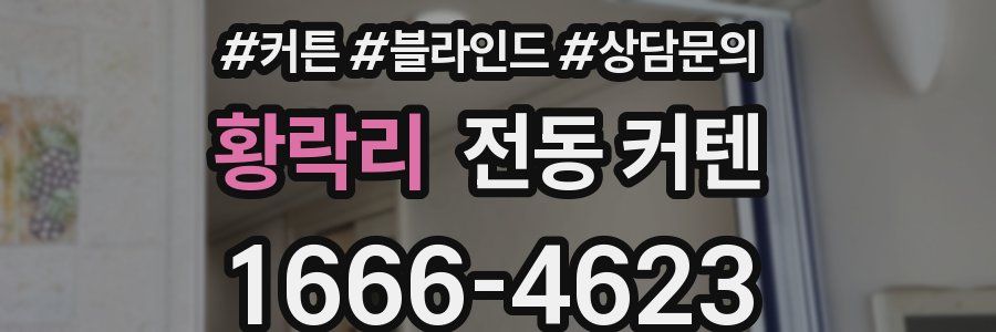 황락리 전동 커텐