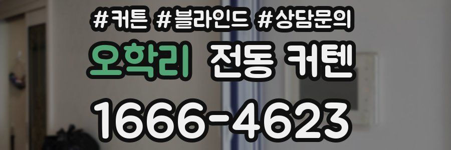 오학리 전동 커텐