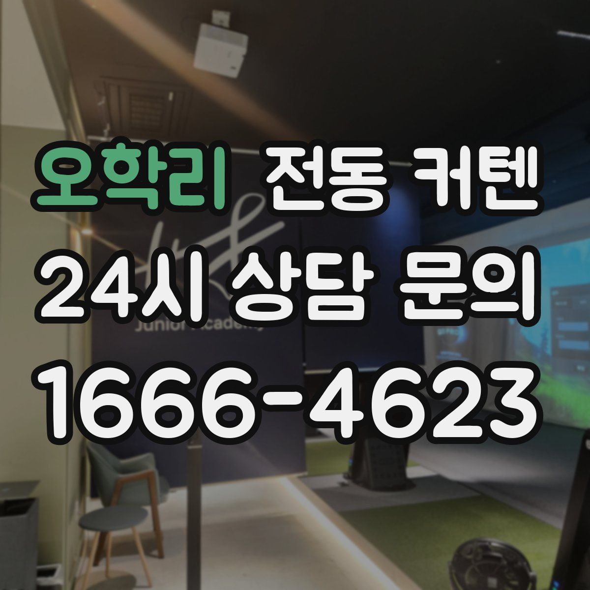 오학리 전동 커텐