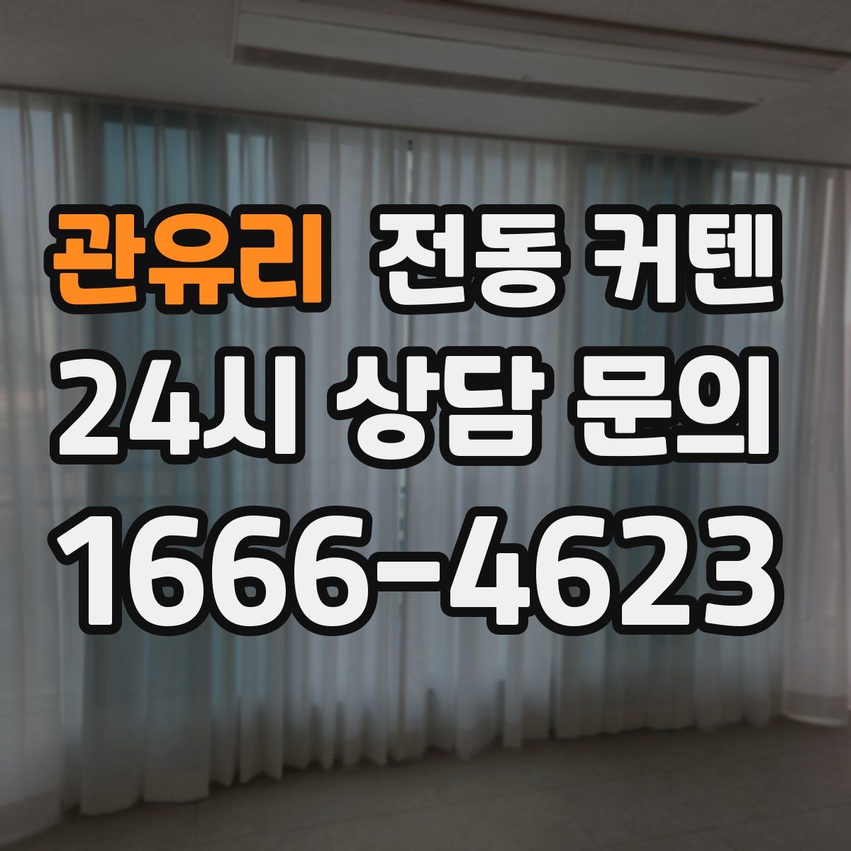 관유리 전동 커텐