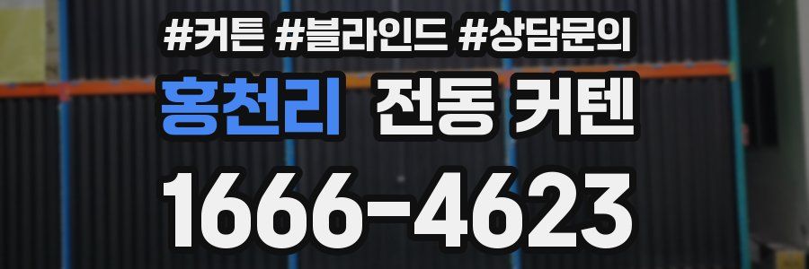 홍천리 전동 커텐