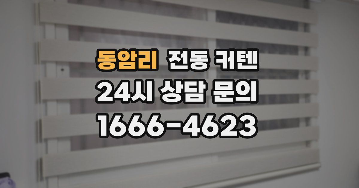 동암리 전동 커텐