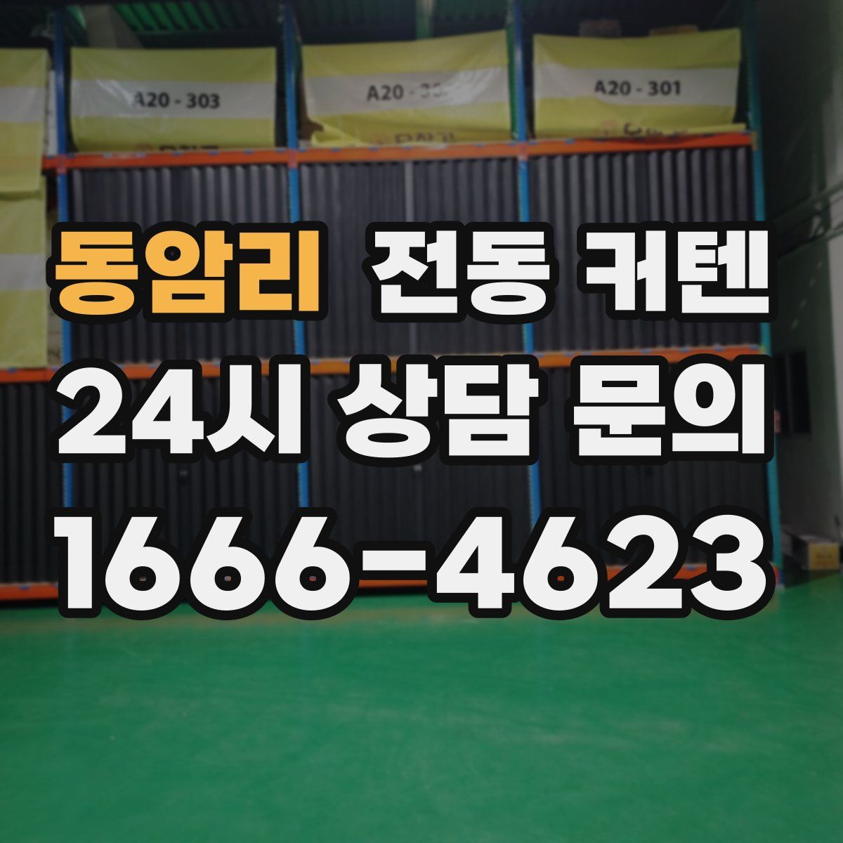 동암리 전동 커텐