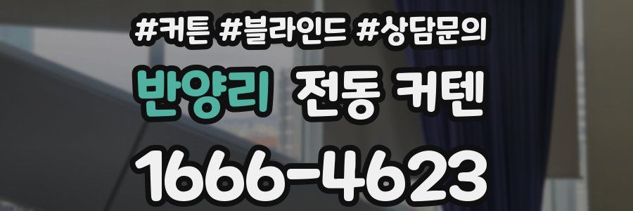 반양리 전동 커텐