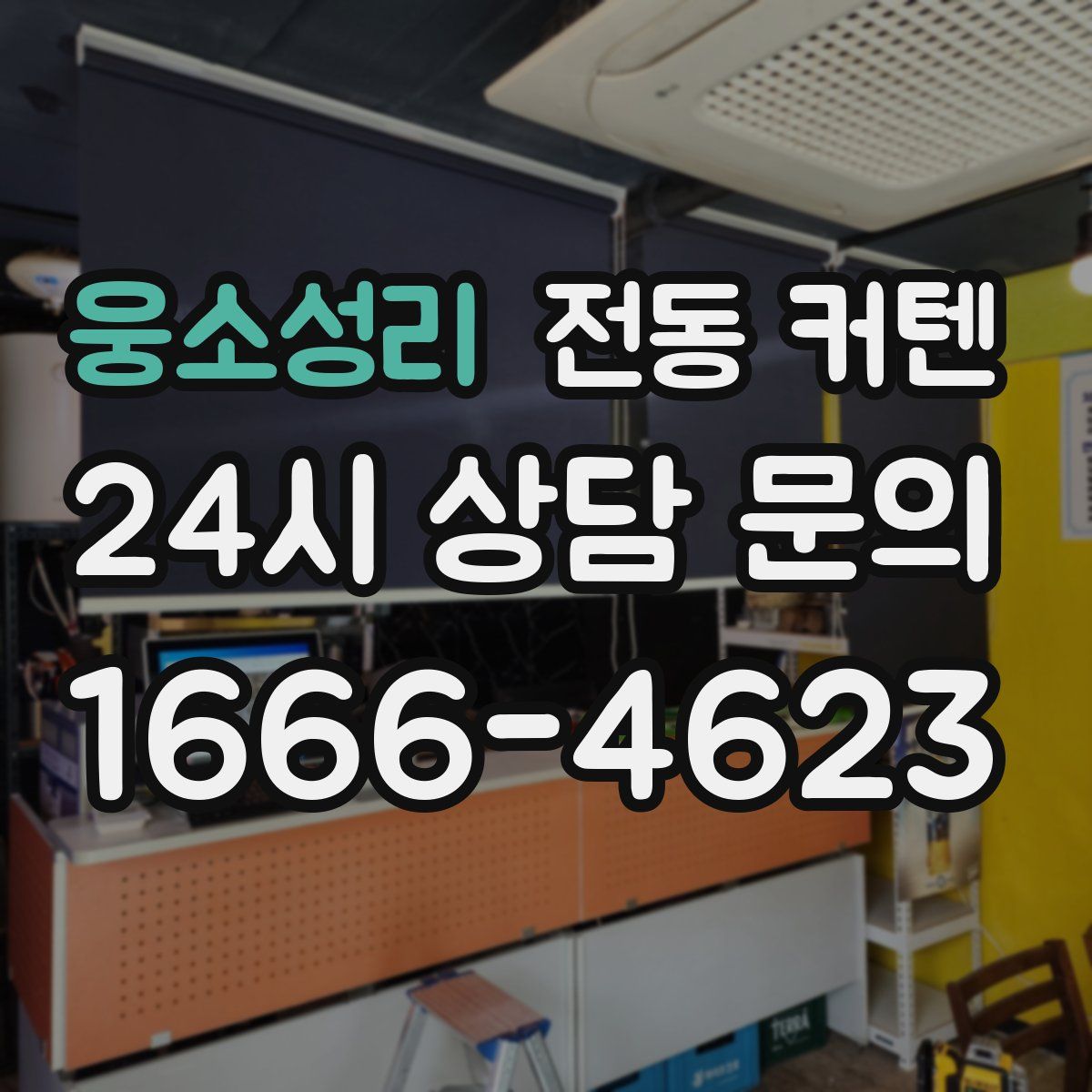 웅소성리 전동 커텐