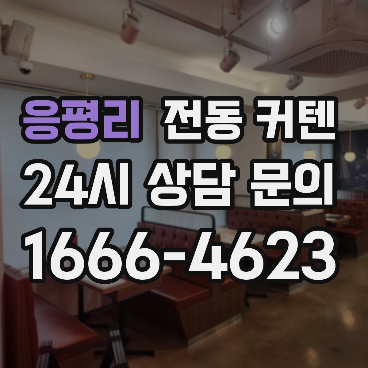 응평리 전동 커텐