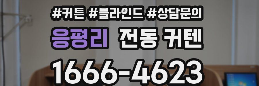 응평리 전동 커텐