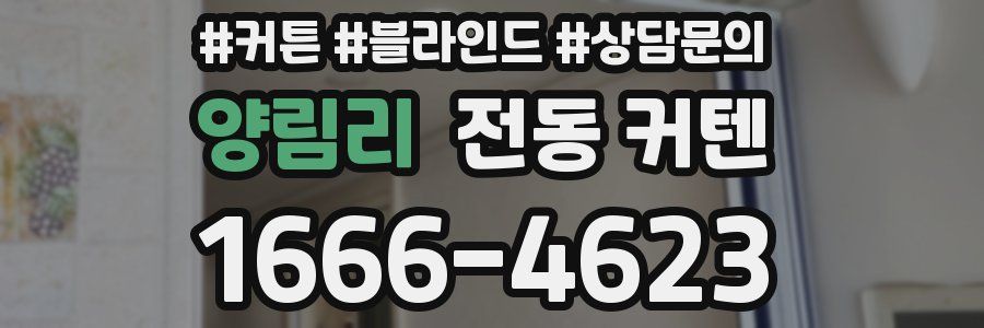 양림리 전동 커텐