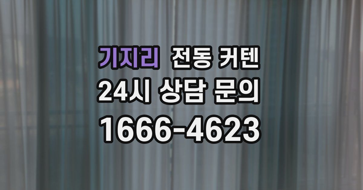 기지리 전동 커텐