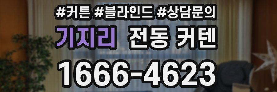 기지리 전동 커텐
