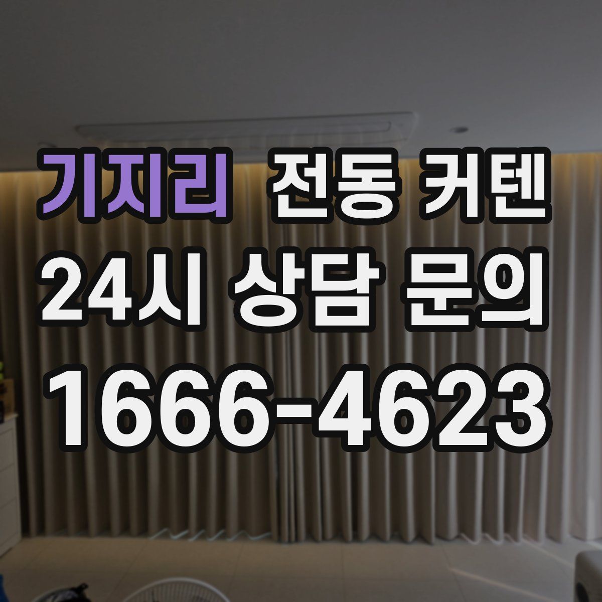 기지리 전동 커텐