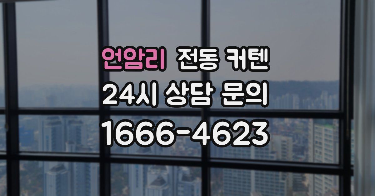 언암리 전동 커텐