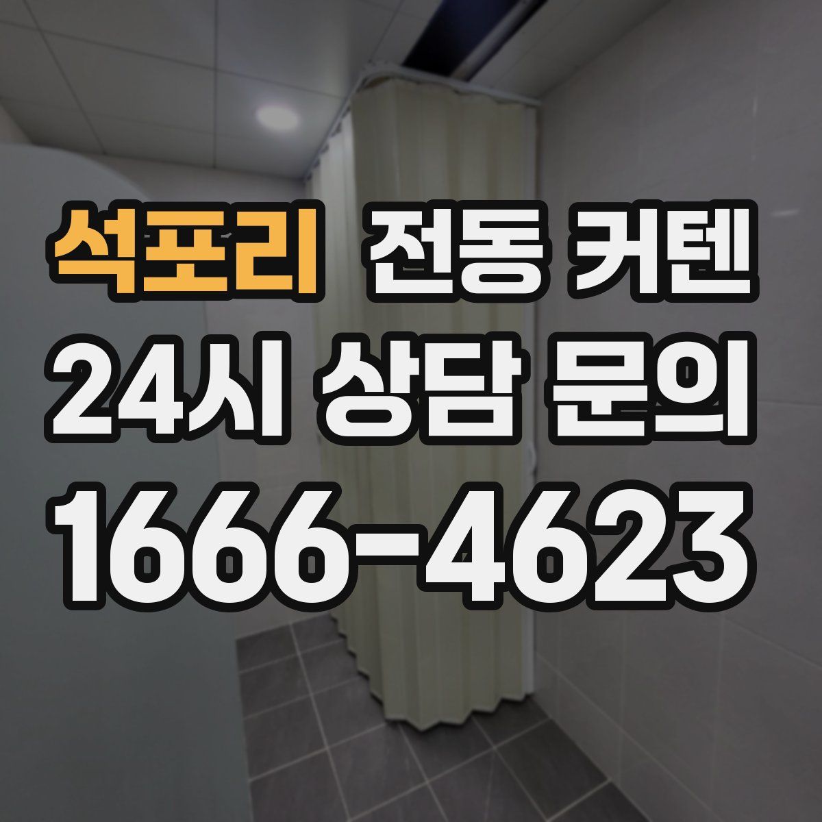 석포리 전동 커텐