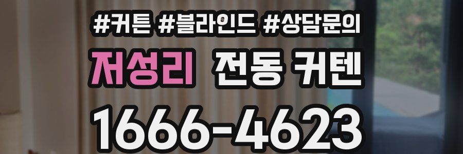 저성리 전동 커텐