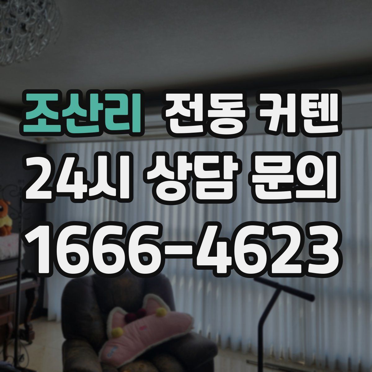 조산리 전동 커텐