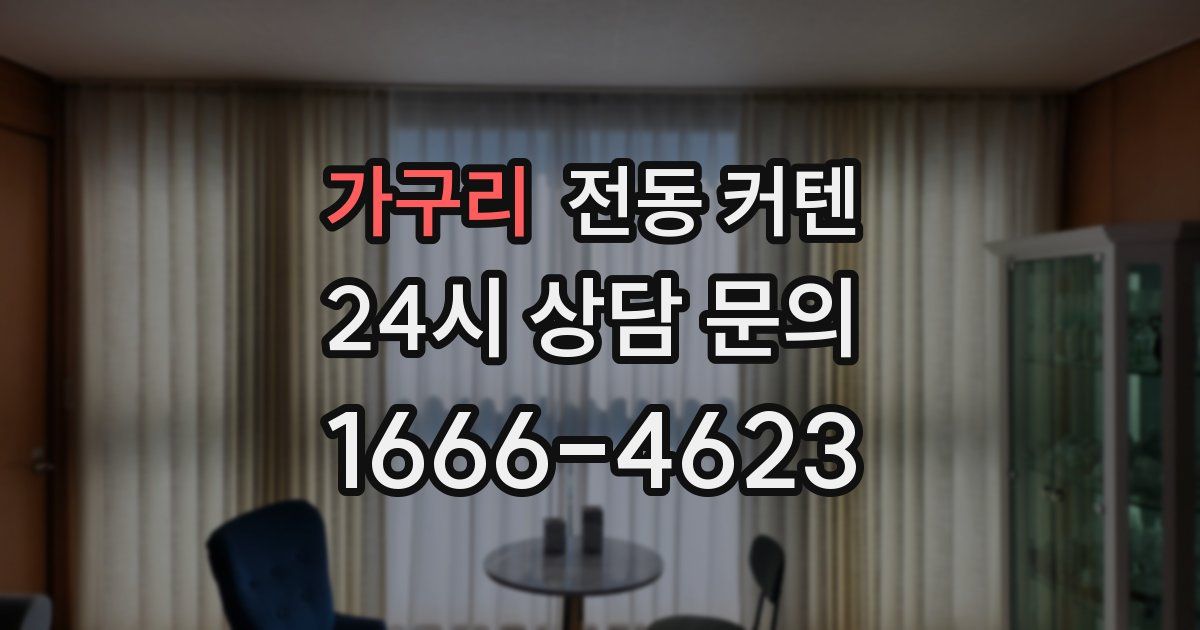 가구리 전동 커텐