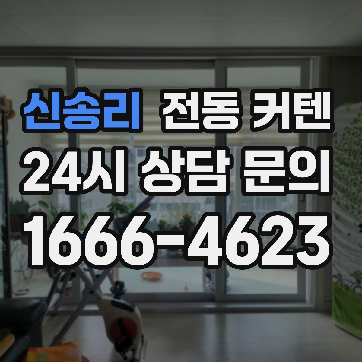 신송리 전동 커텐