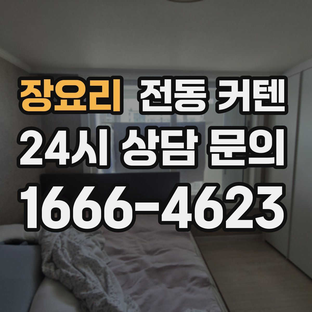 장요리 전동 커텐