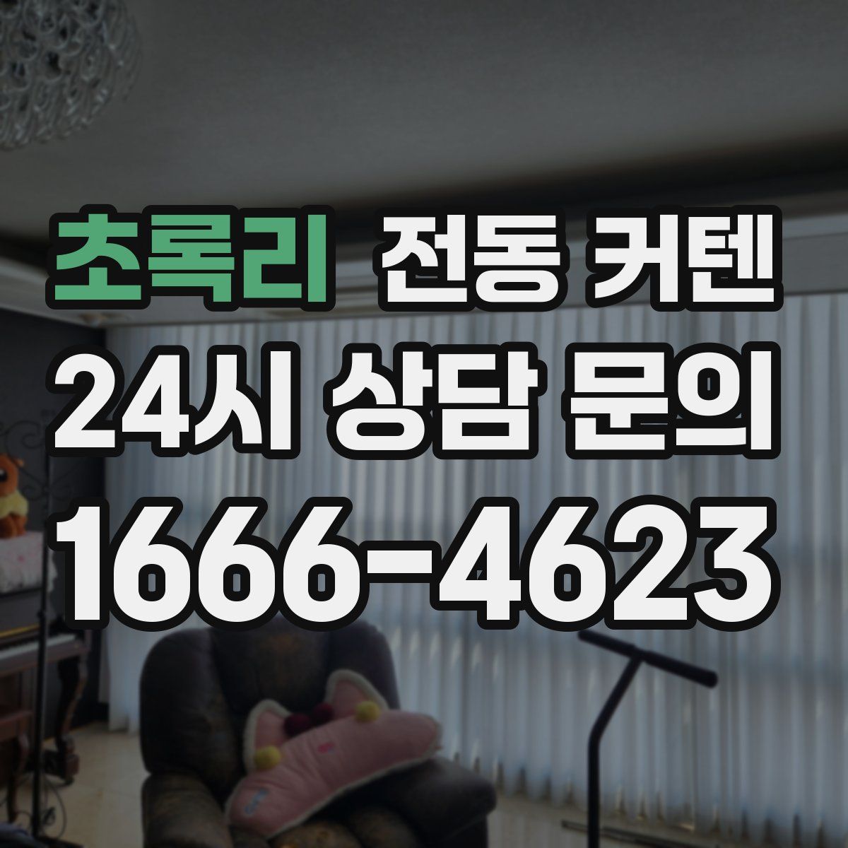 초록리 전동 커텐