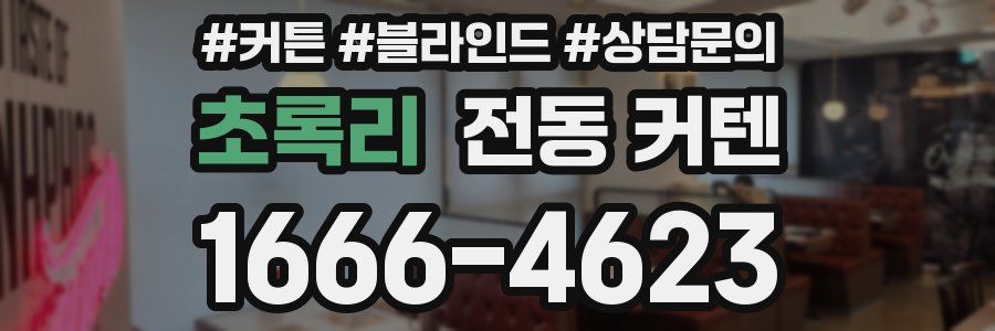 초록리 전동 커텐