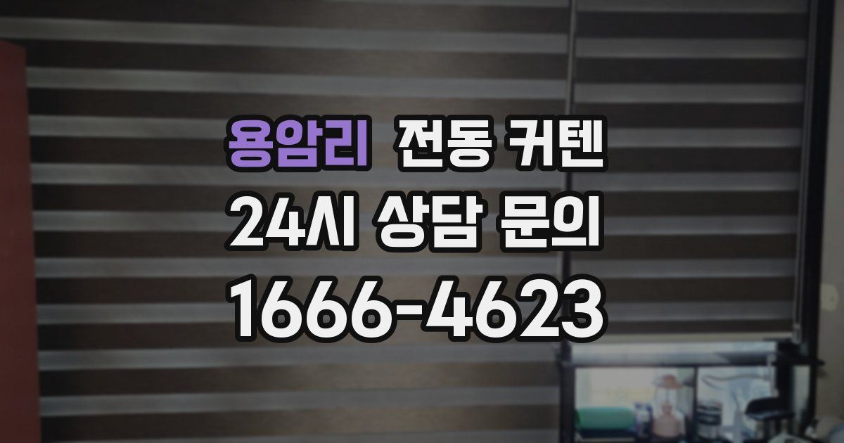 용암리 전동 커텐