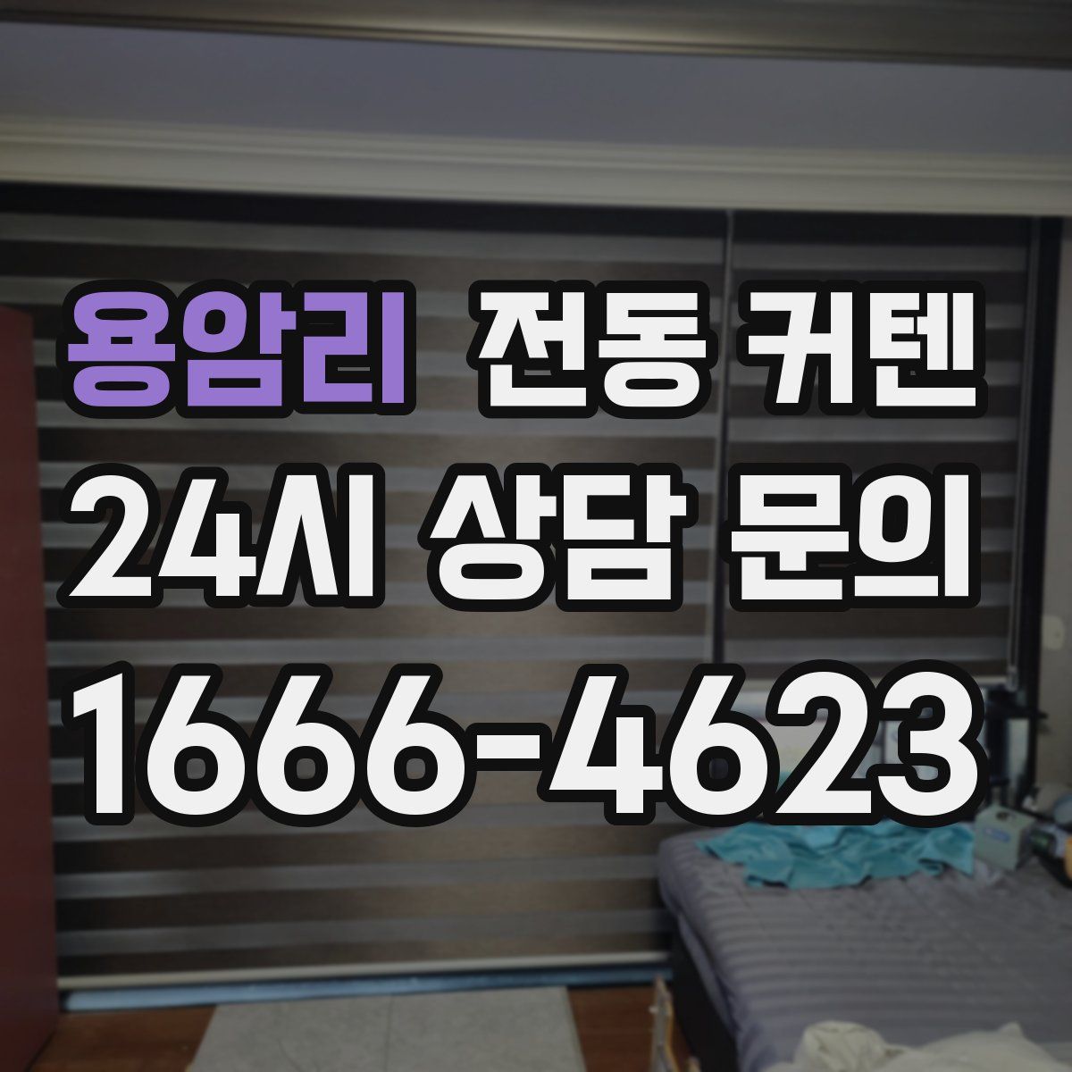 용암리 전동 커텐