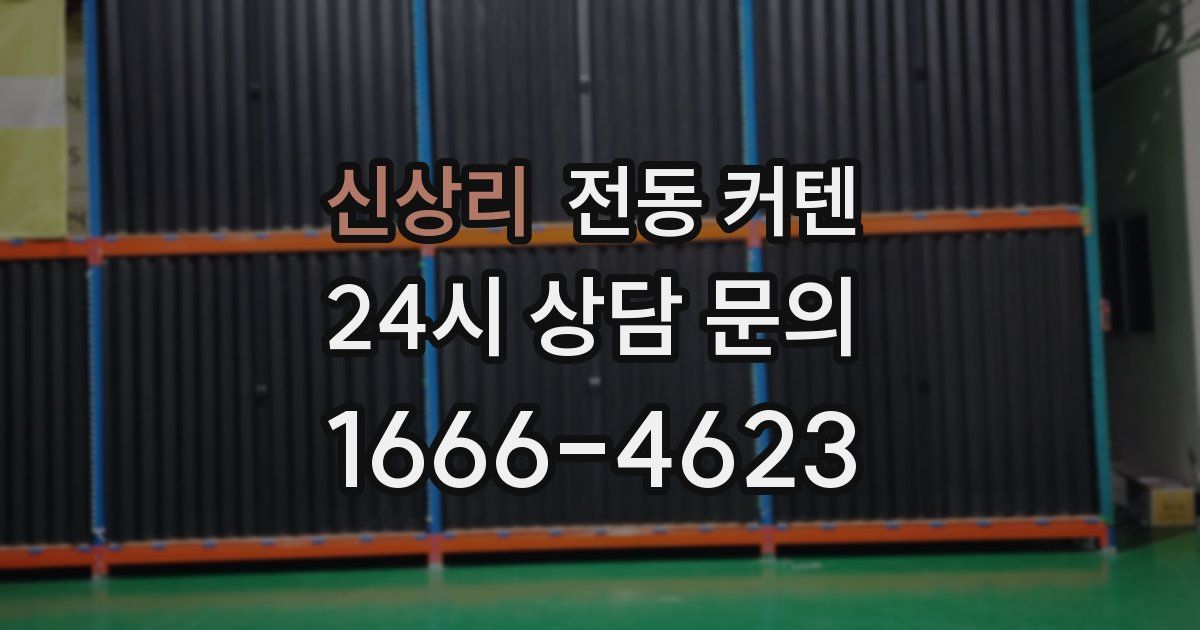 신상리 전동 커텐