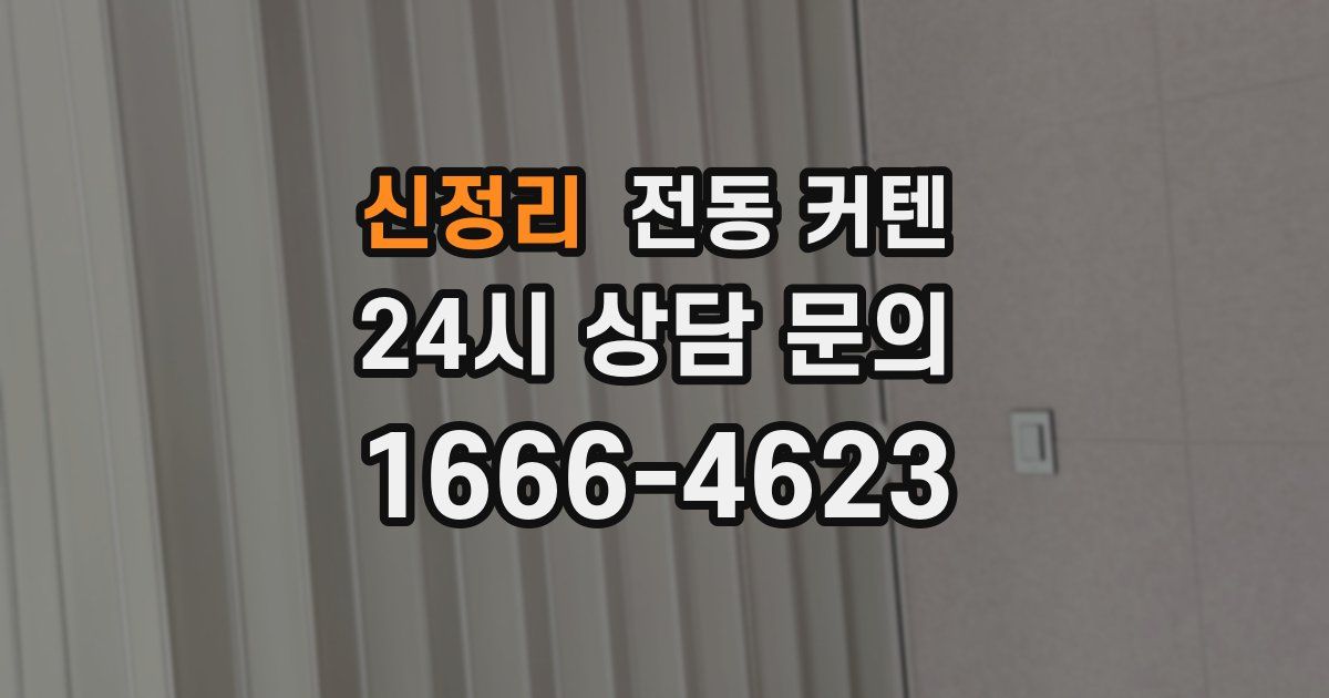신정리 전동 커텐