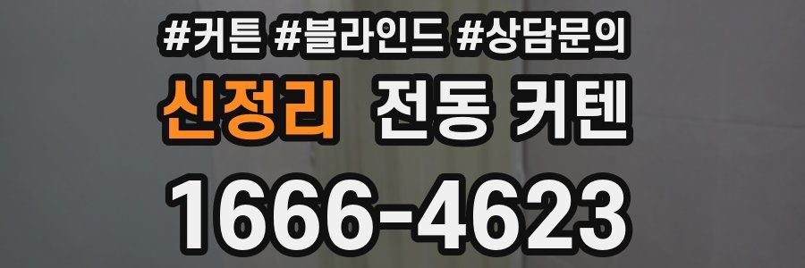 신정리 전동 커텐