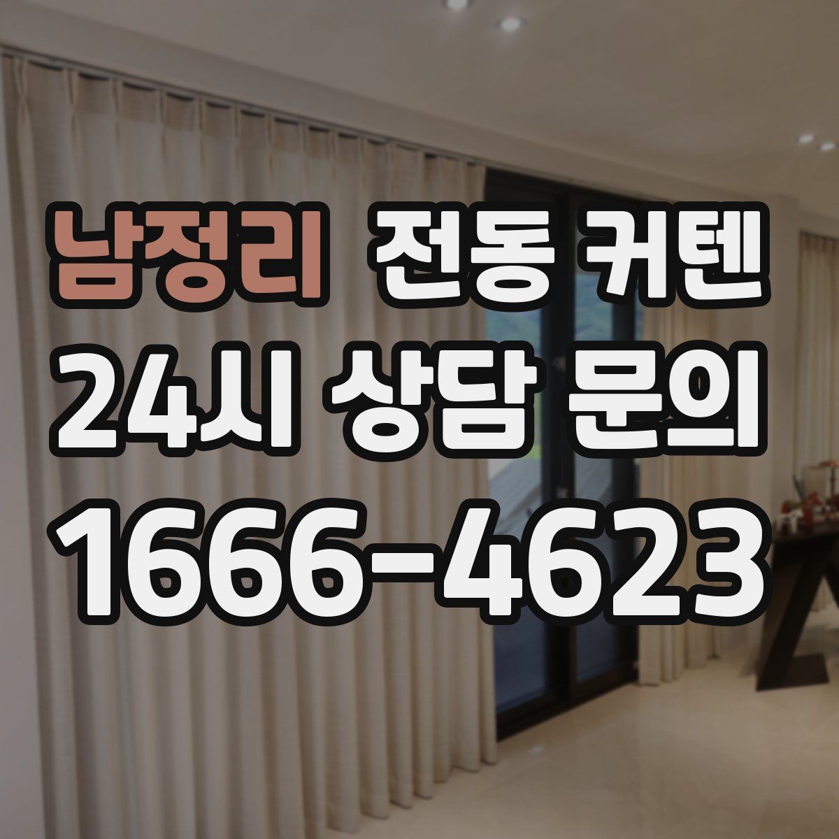 남정리 전동 커텐