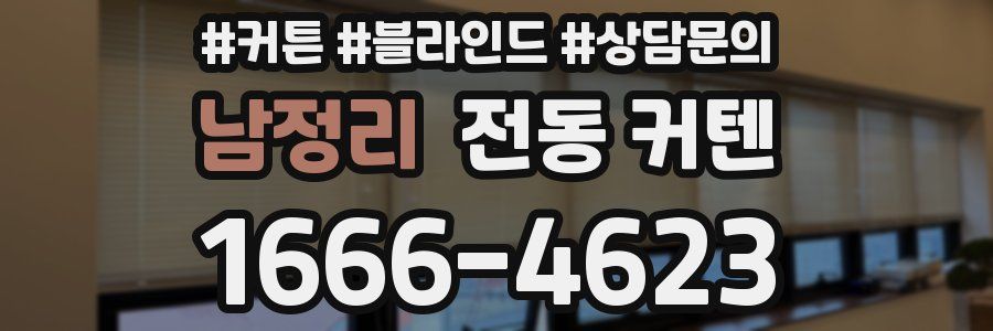 남정리 전동 커텐