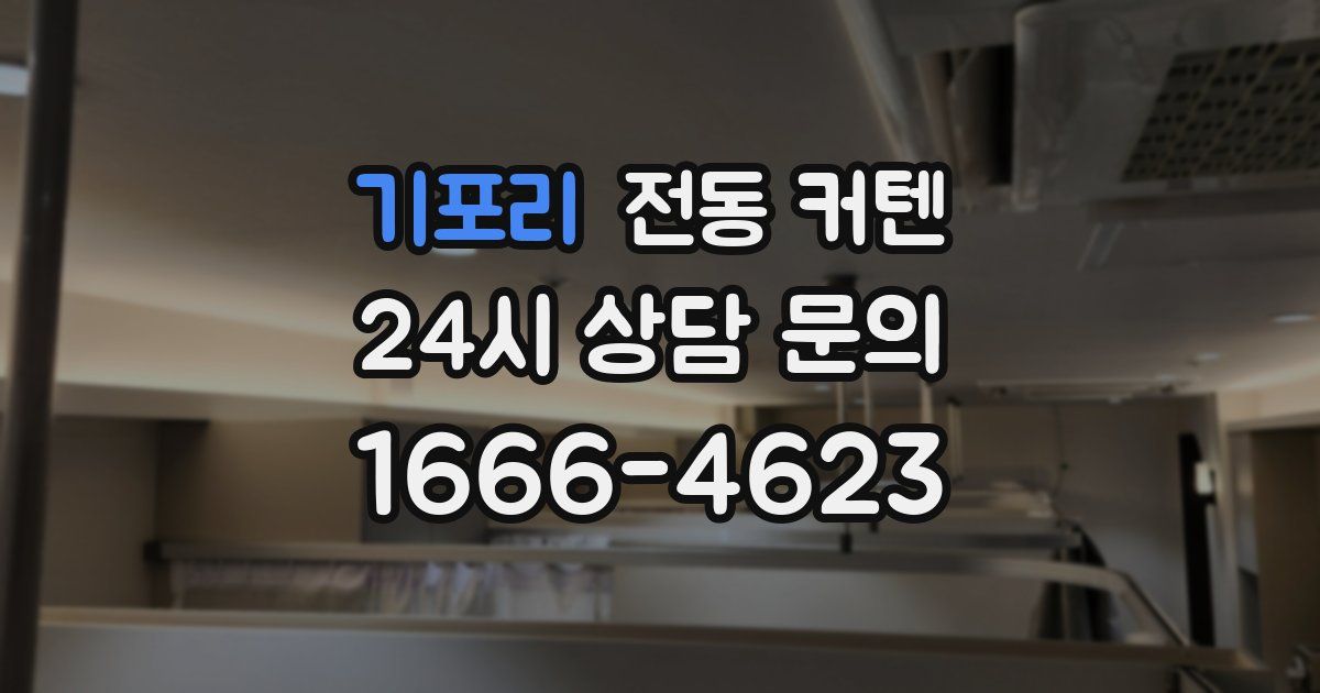 기포리 전동 커텐