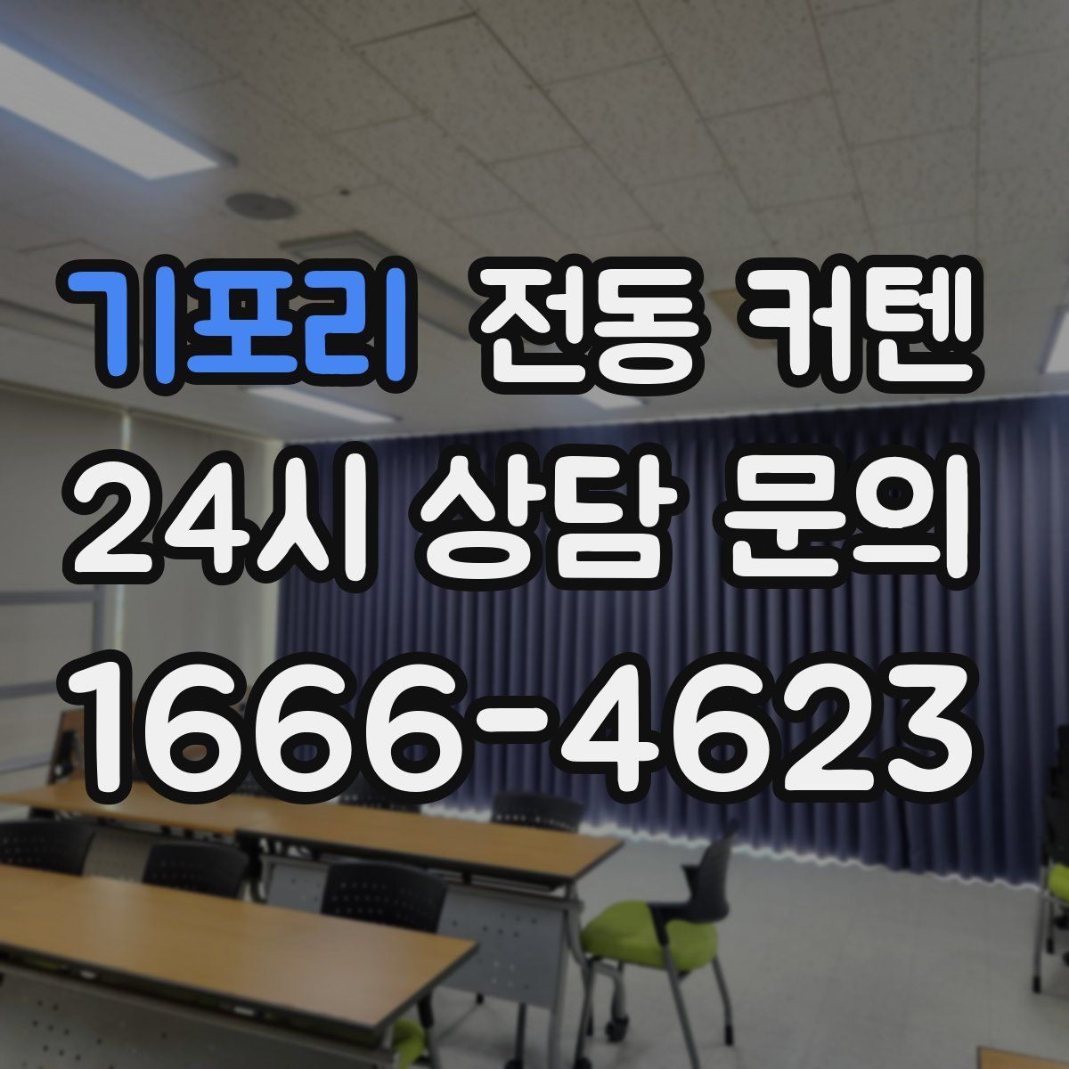기포리 전동 커텐