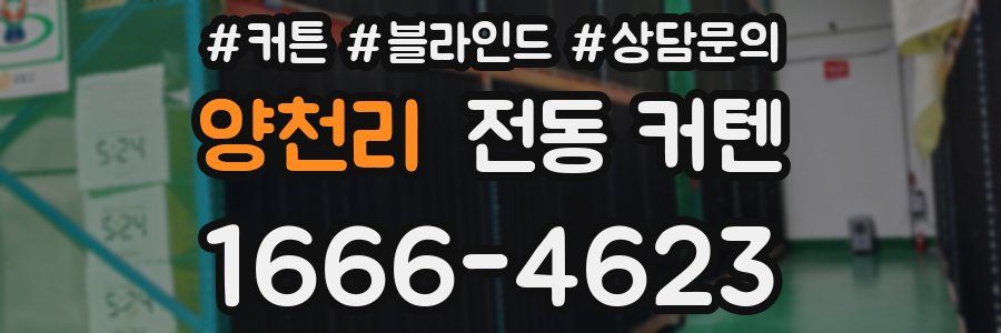 양천리 전동 커텐