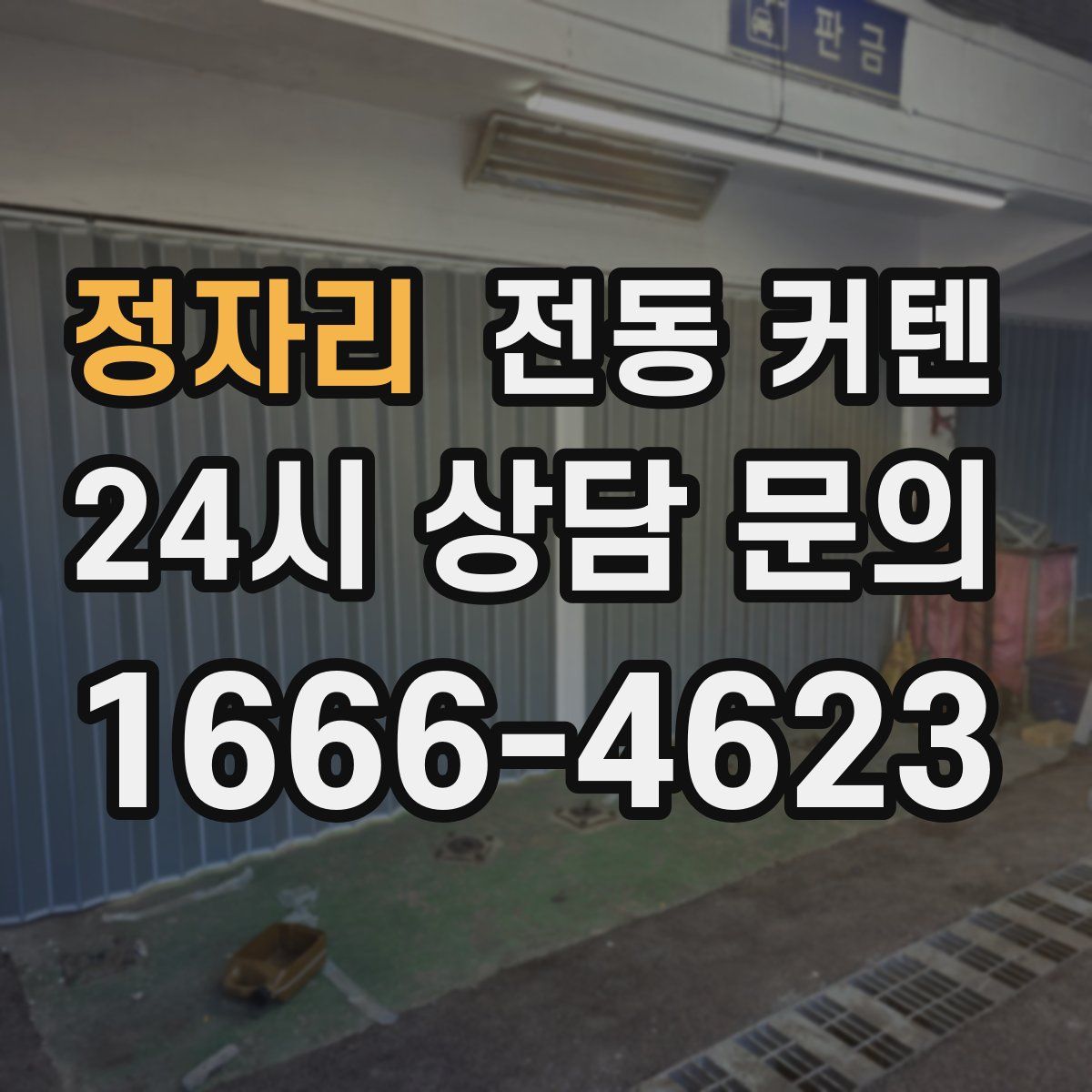 정자리 전동 커텐