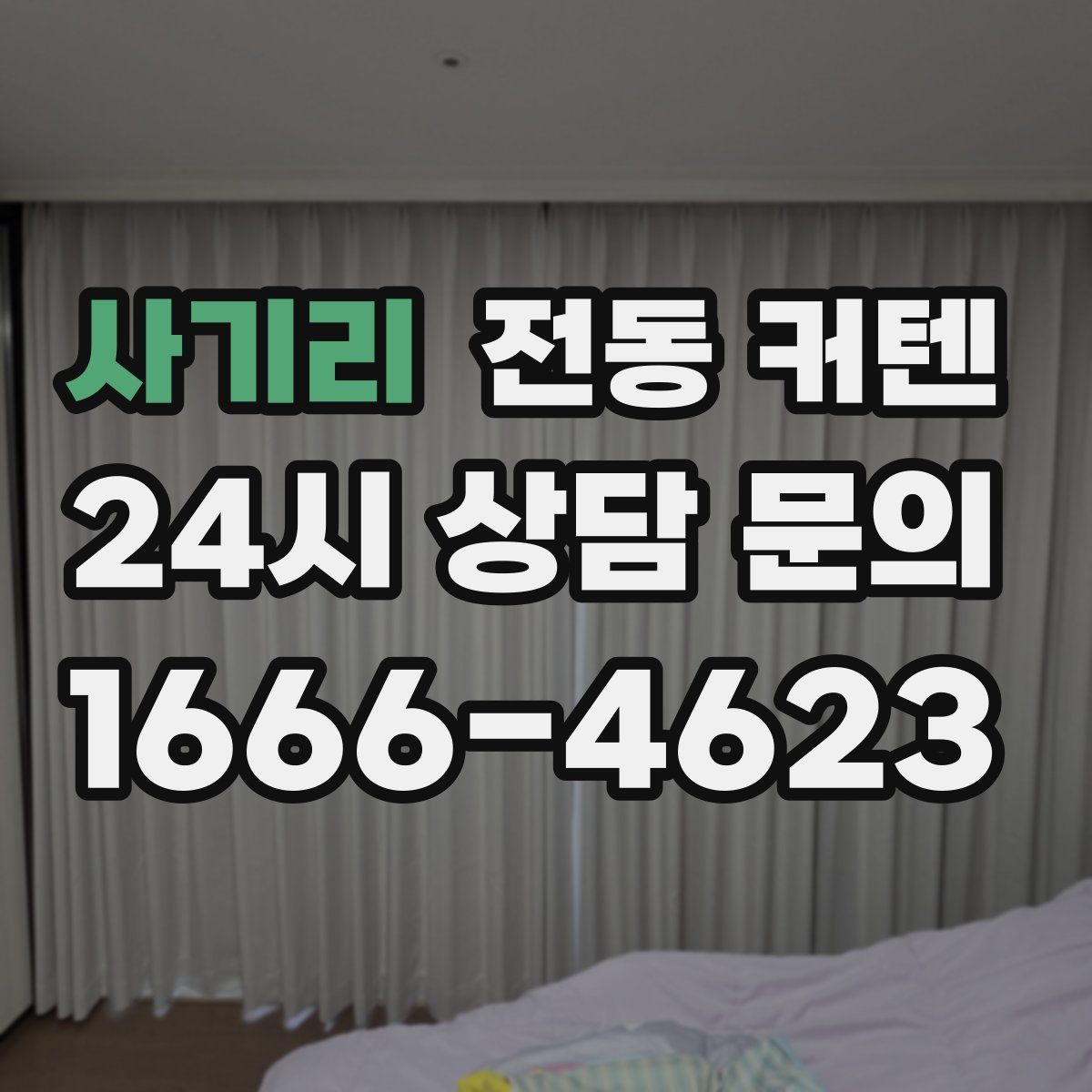 사기리 전동 커텐