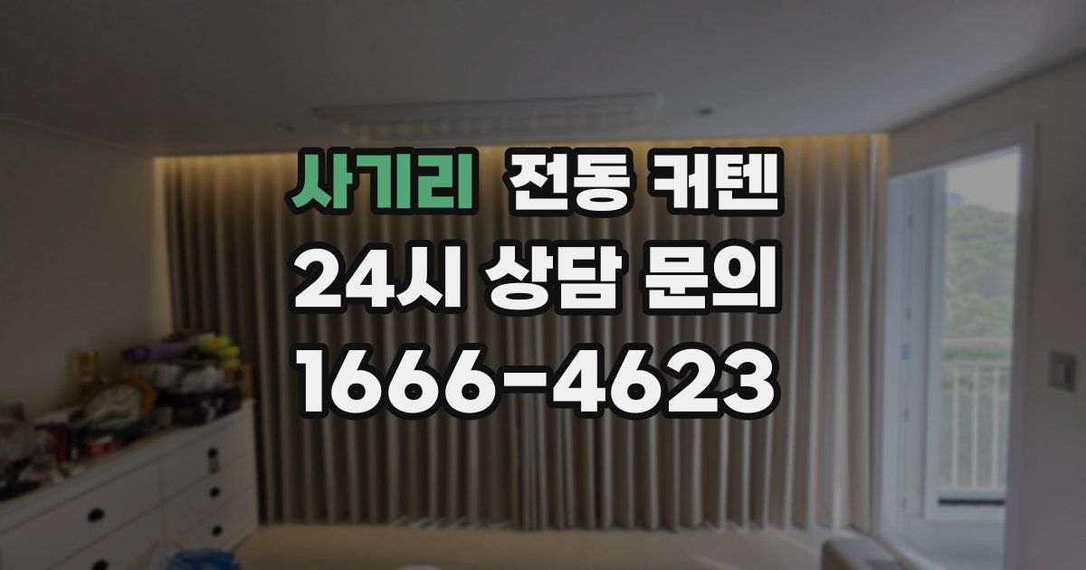 사기리 전동 커텐