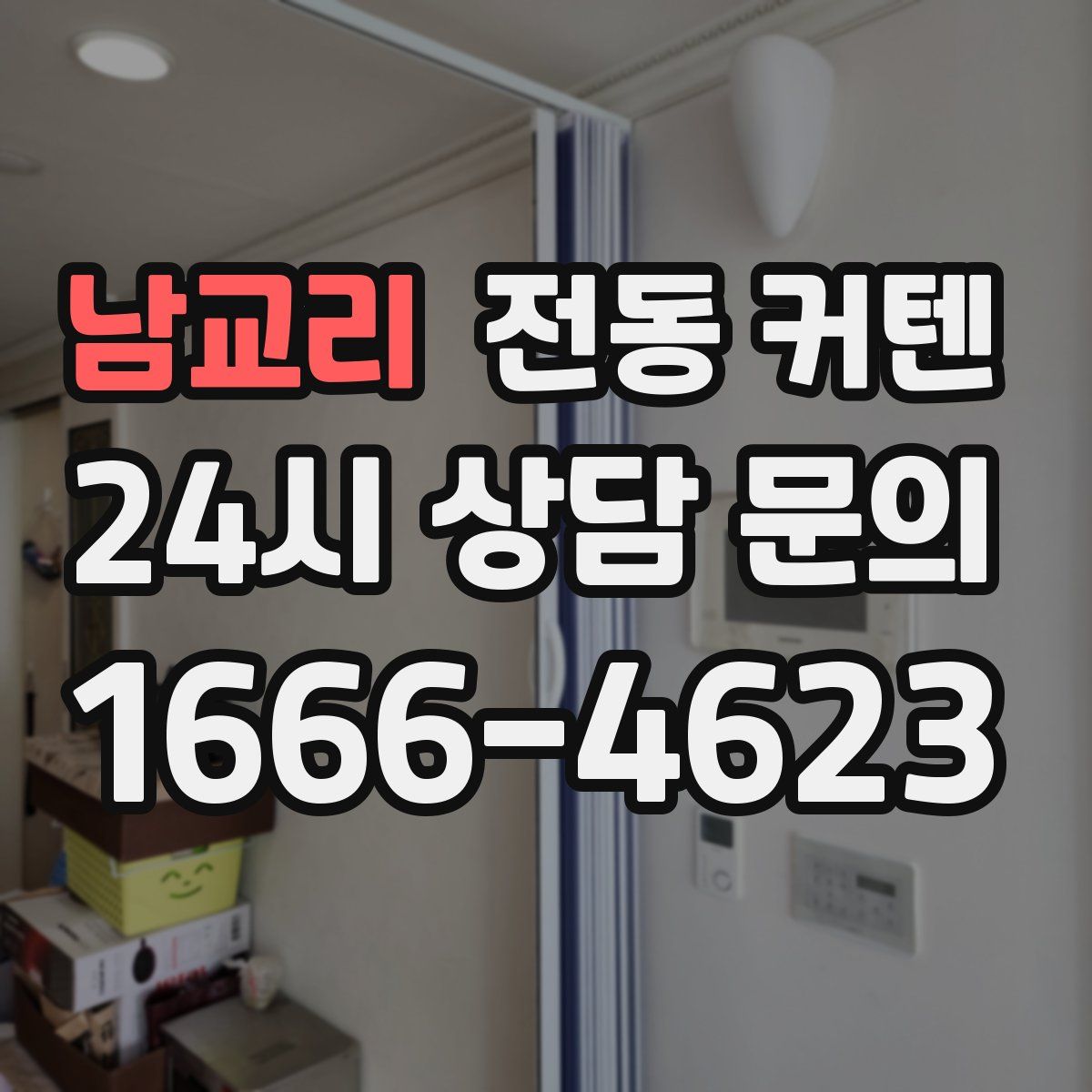남교리 전동 커텐