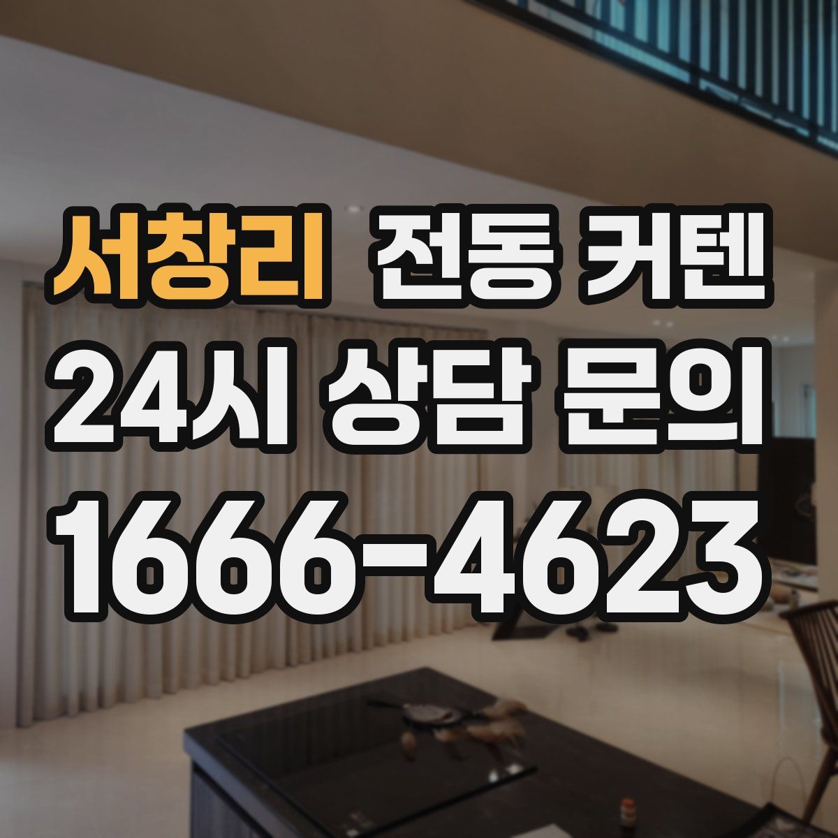 서창리 전동 커텐